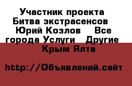 Участник проекта “Битва экстрасенсов“- Юрий Козлов. - Все города Услуги » Другие   . Крым,Ялта